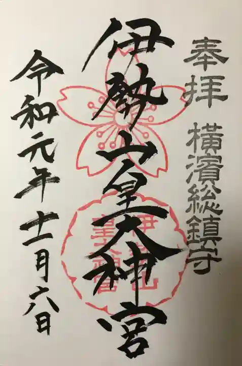 伊勢山皇大神宮の御朱印