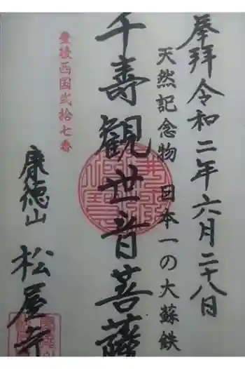 松屋寺の御朱印 2020年06月