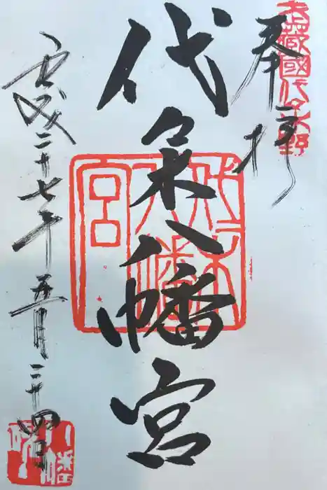 代々木八幡宮の御朱印