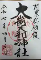 大山阿夫利神社 社務局の御朱印