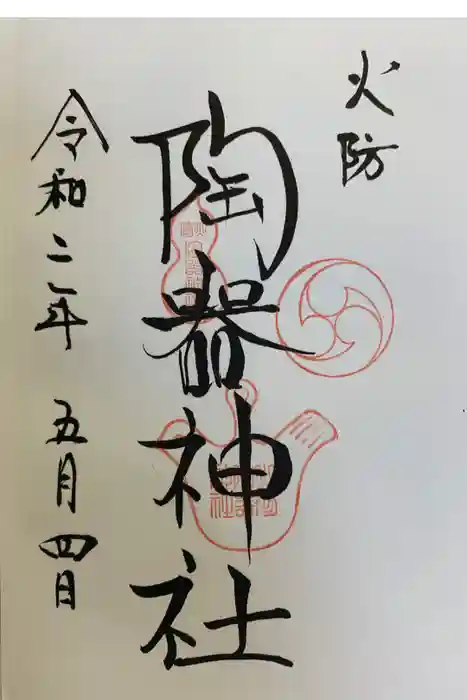 火防　陶器神社（坐摩神社末社）の御朱印