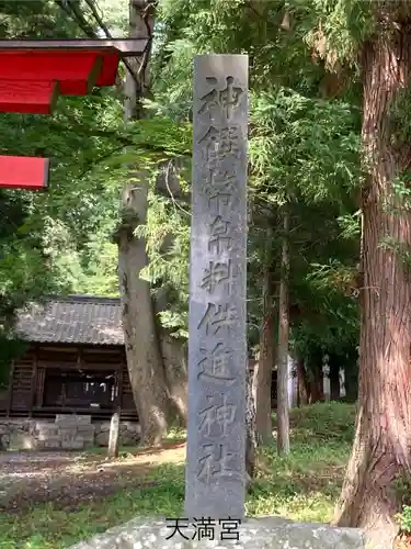 天満神社(長野県)