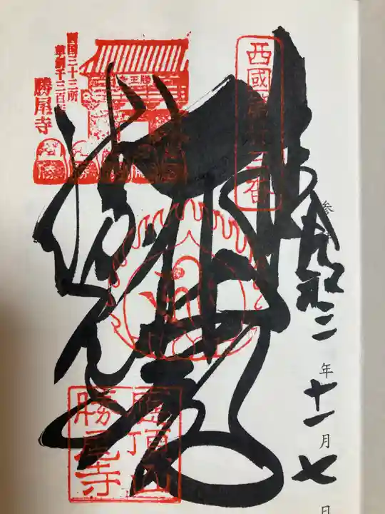勝尾寺の御朱印
