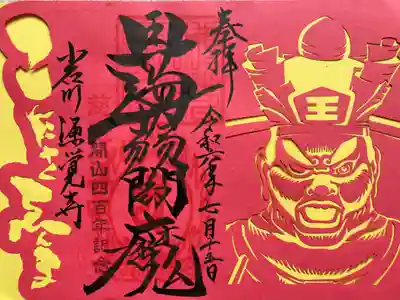 切絵御朱印『蒟蒻閻魔』