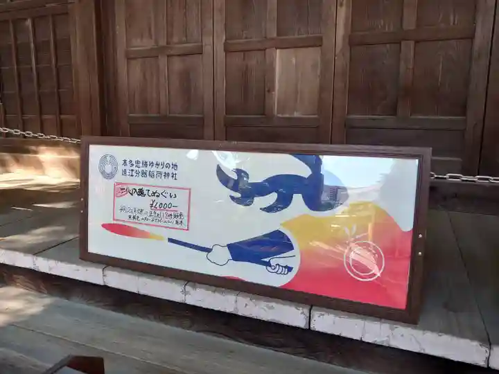 遠江分器稲荷神社の授与品その他