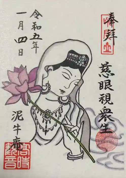 泥牛庵の御朱印