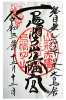 烏帽子山八幡宮の御朱印