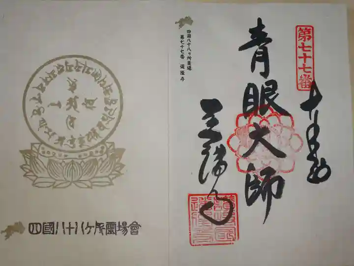 道隆寺の御朱印