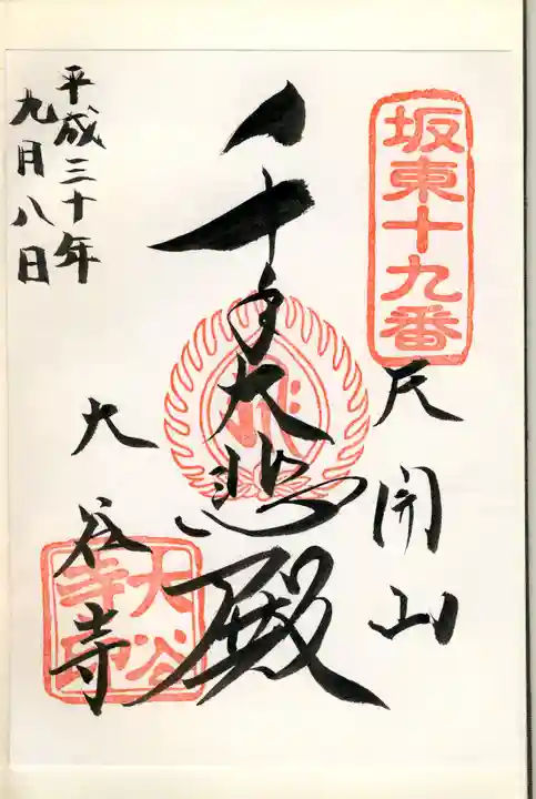 大谷寺の御朱印