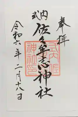 佐々牟志神社の御朱印