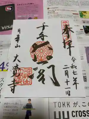 大覚寺の御朱印