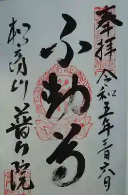 普門院(島根県)