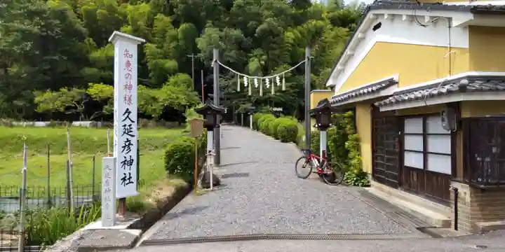 久延彦神社(奈良県)