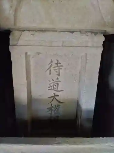 柏諏訪神社の末社・摂社