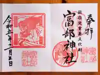 富部神社の御朱印