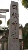 お三の宮日枝神社のその他建物