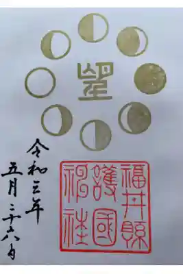 月の御朱印　満月