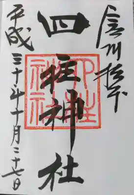 四柱神社の御朱印