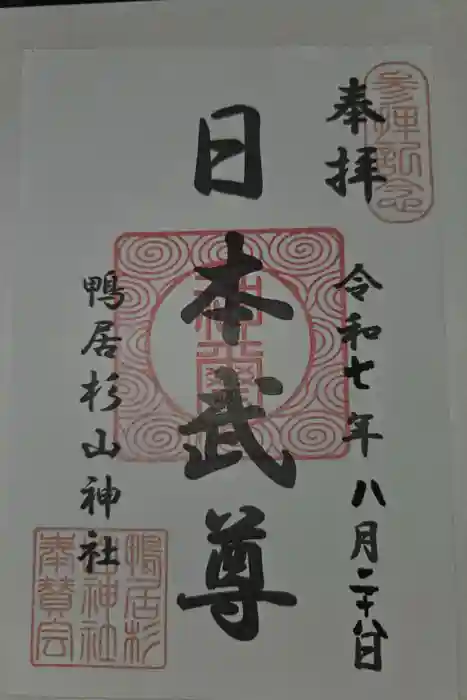 杉山神社の御朱印