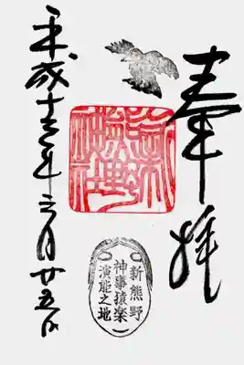 新熊野神社の御朱印