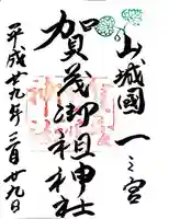 賀茂御祖神社(下鴨神社)(京都府)