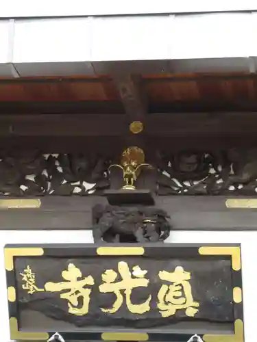 真光寺のその他建物
