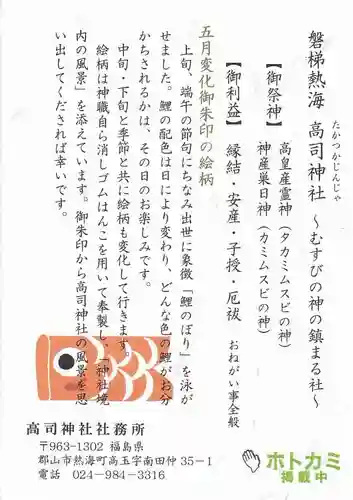 高司神社〜むすびの神の鎮まる社〜の授与品その他