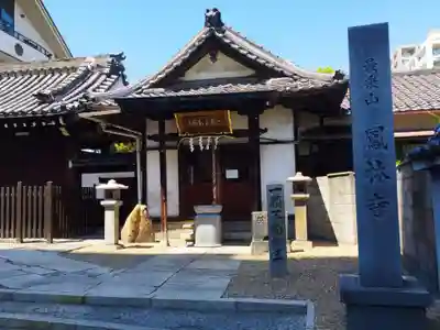 鳳林寺(大阪府)