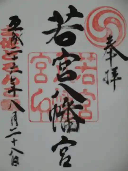 若宮八幡宮の御朱印