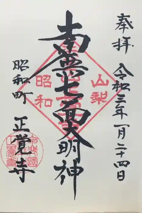 山梨県　昭和町　正覚寺の御朱印