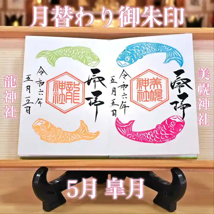 美幌神社の御朱印