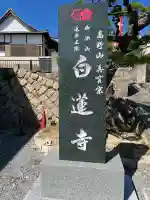 白蓮寺(広島県)