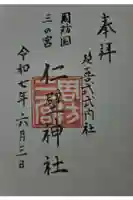 仁壁神社の御朱印