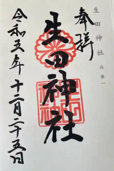 生田神社の御朱印