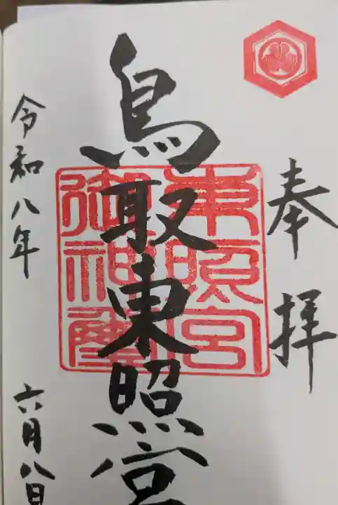 鳥取東照宮(旧樗谿神社)の御朱印