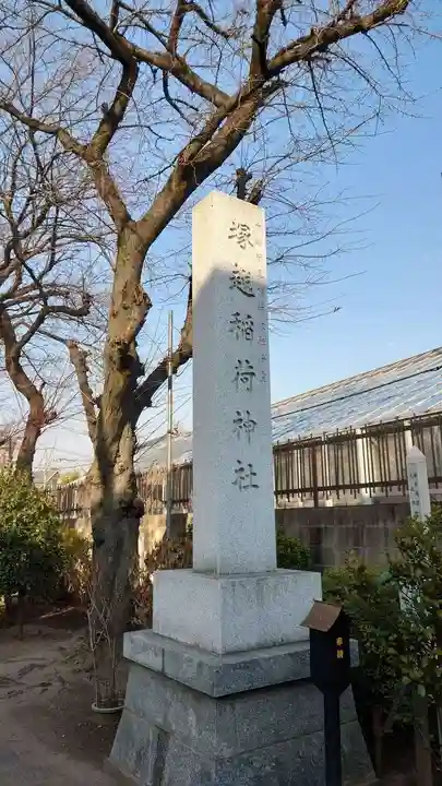 塚越稲荷神社(埼玉県)