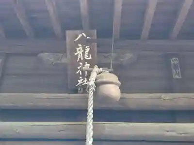 八龍神社(茨城県)