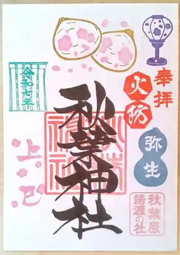 秋葉神社の御朱印