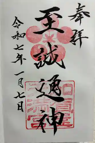 加賀屋天満宮の御朱印