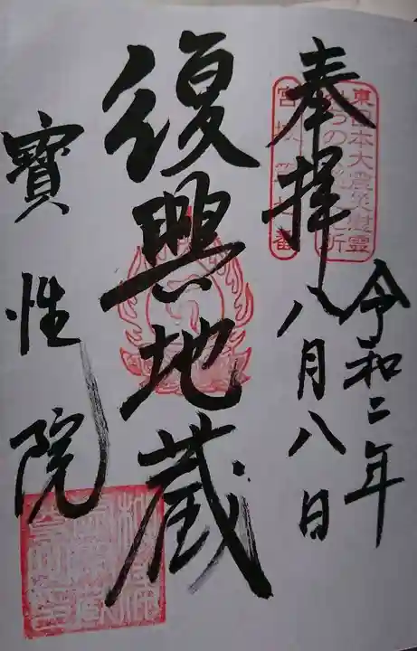 柳津虚空蔵尊 寳性院の御朱印