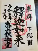 成田山釈迦堂の御朱印