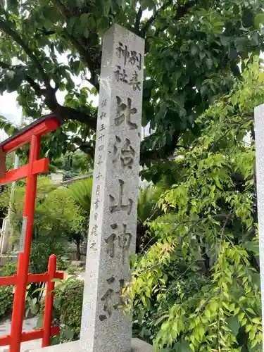 比治山神社の建物その他