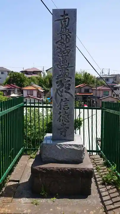 信徳寺のその他建物