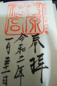 橿原神宮の御朱印帳