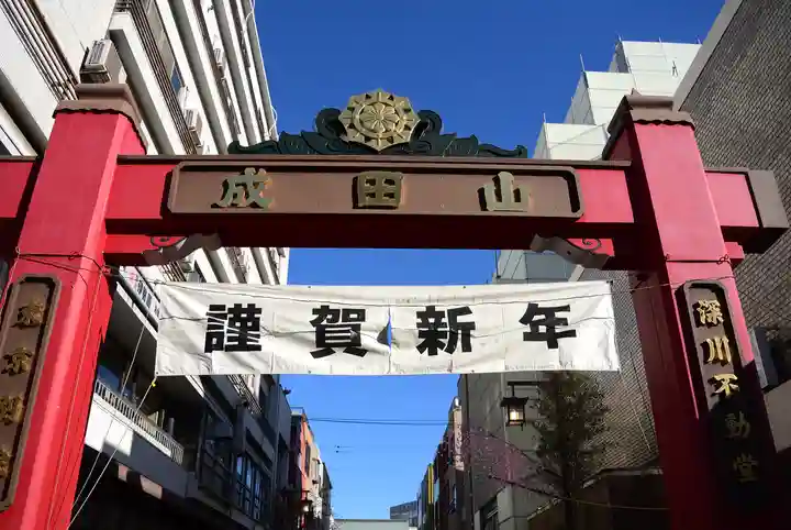 成田山深川不動堂(新勝寺東京別院)(東京都)