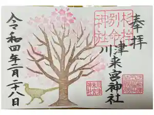 川津来宮神社の御朱印