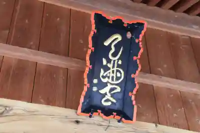 宮下天満宮の本殿・本堂