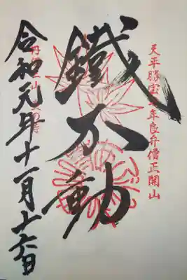 丹波三山　御朱印