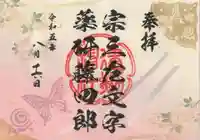 建勲神社の御朱印