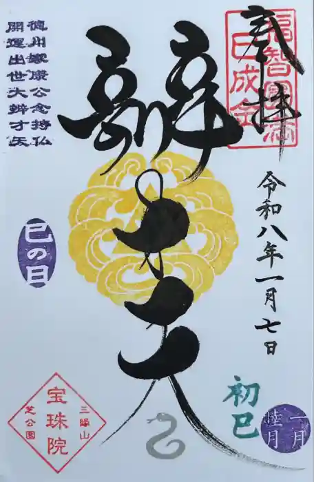 増上寺塔頭 三縁山 宝珠院の御朱印